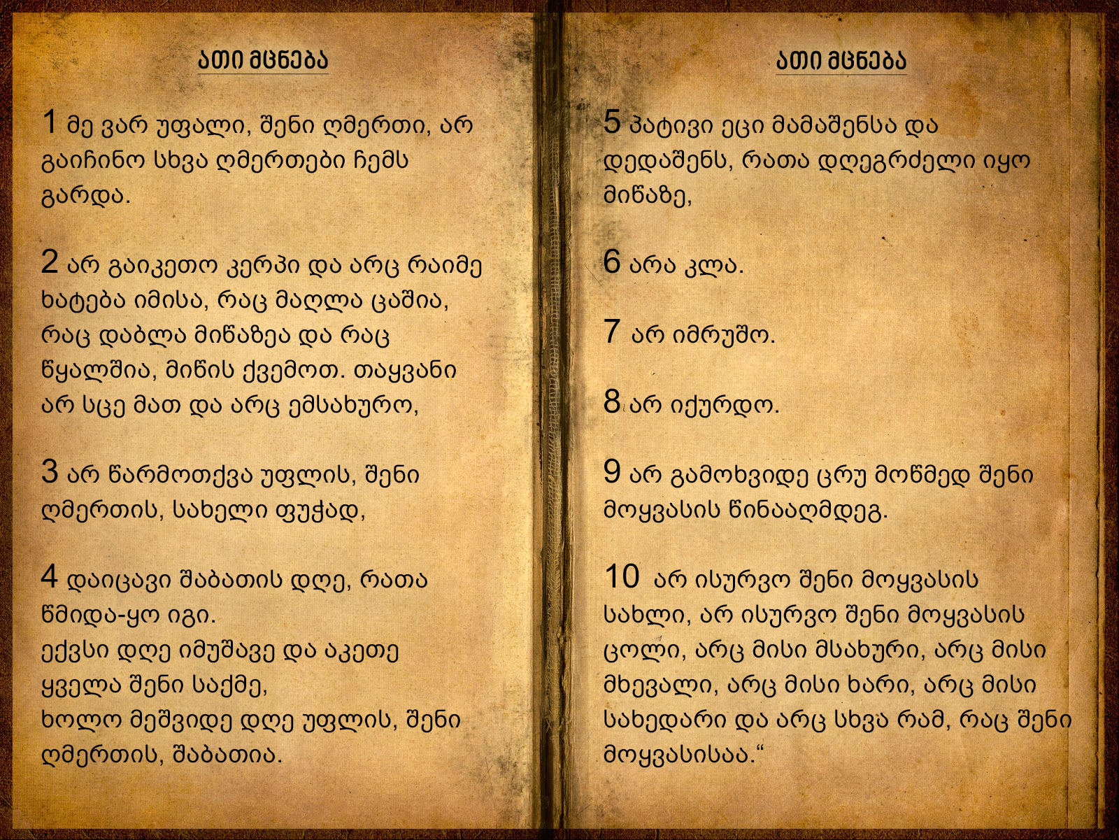 ათი მცნება