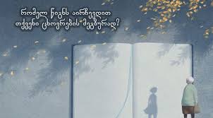 ბიბლია ცხოვრების წიგნია