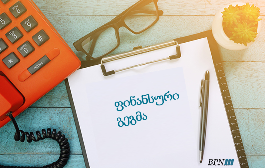 ფინანსური გეგმის შედგენა