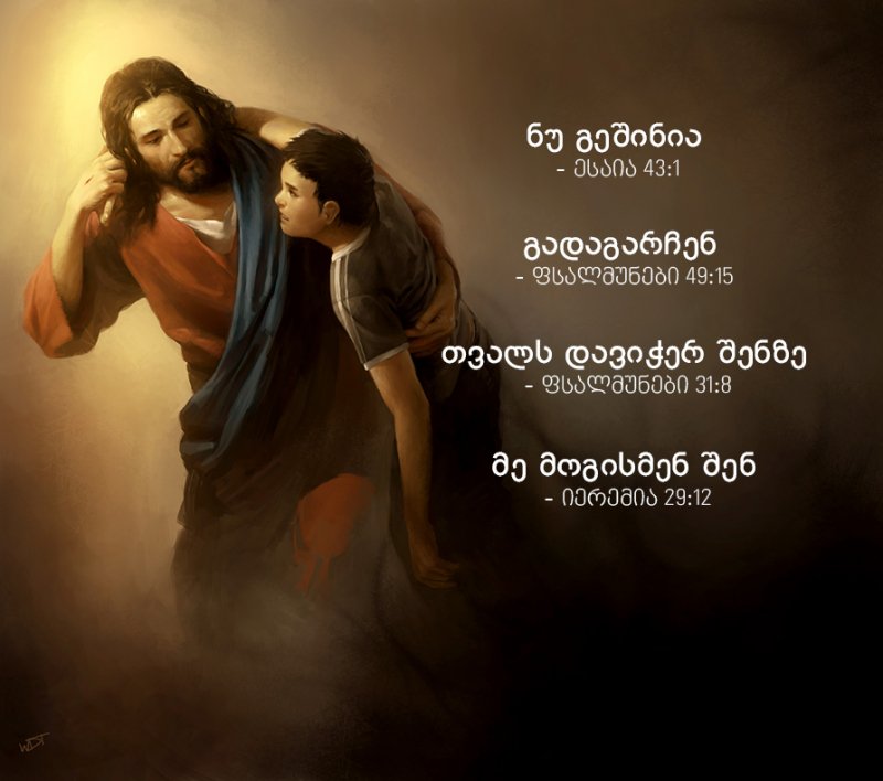 განსაცდელი ნუ შეგაძრწუნებთ, მიენდეთ უფალს