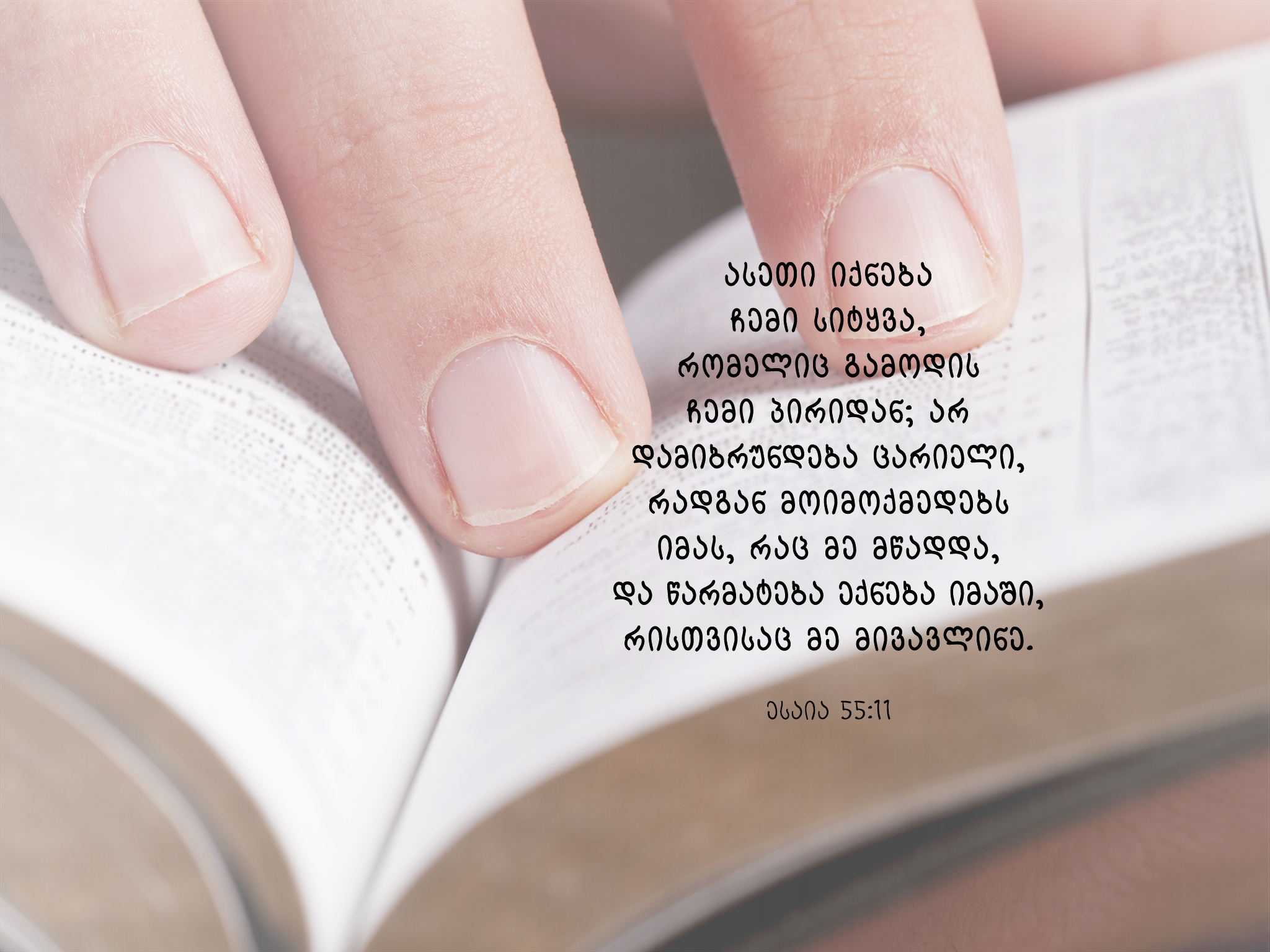 ღვთის სიტყვის მხოლოდ შესწავლა არ კმარა, გამოვიყენოთ კიდეც ცხოვრებაში