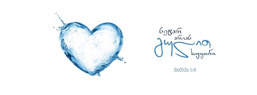 გულით სუფთანი ღმერთს იხილავენ