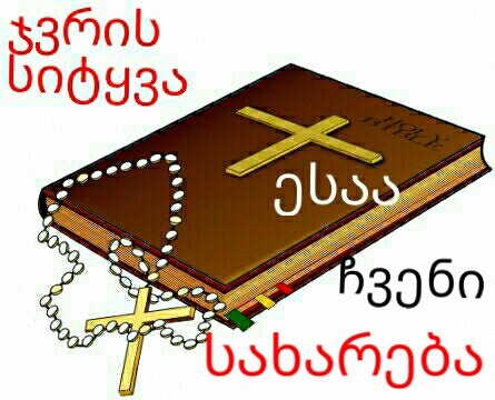 ჯვრის სიტყვა აბრკოლებს რელიგიურ და ამქვეყნიურ ფილოსოფოსებს