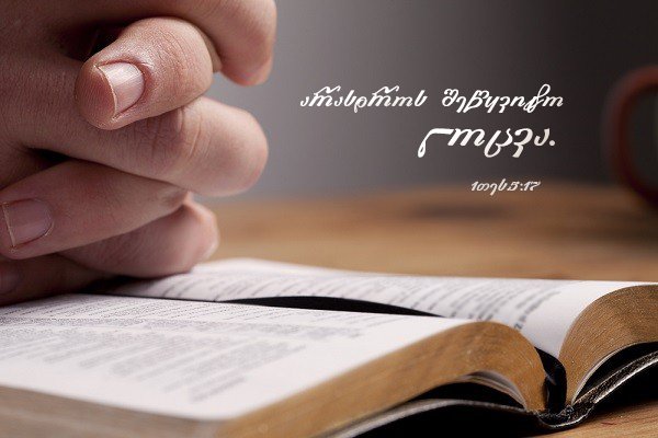 ლოცვა ყოველდღე რეგულარულად