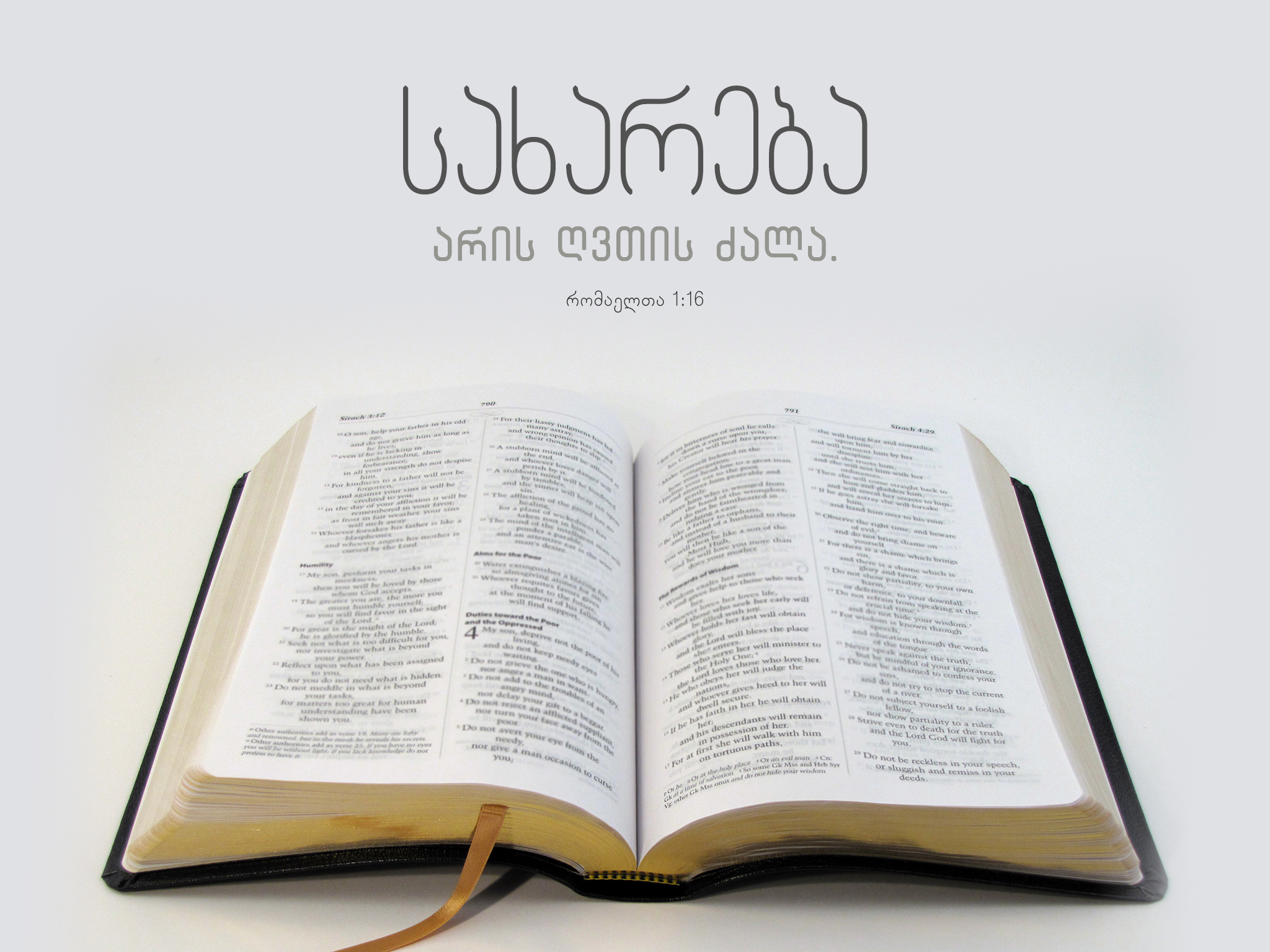 მადლის სახარების ქვეშევრდომზე ვეღარ უფლობს ცოდვა