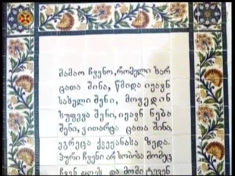 „მამაო ჩვენო“ - უფლის მიერ ნასწავლები სანიმუშო ლოცვა