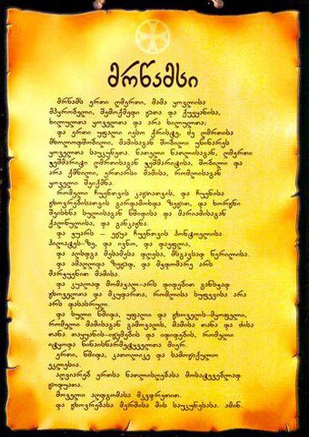 მრწამსი, ანუ რწმენის სიმბოლო