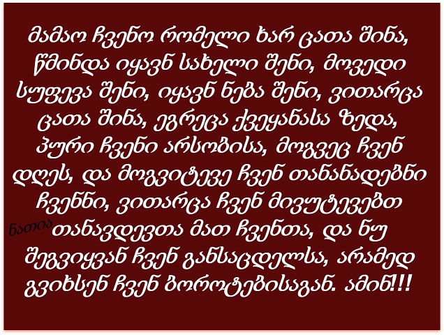 ნუ შეგვიყვან განსაცდელში (საცთუნებელში), არამედ გვიხსენ ბოროტისაგან