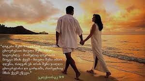 საყვარელნი ეწოდებათ წმ. წერილში