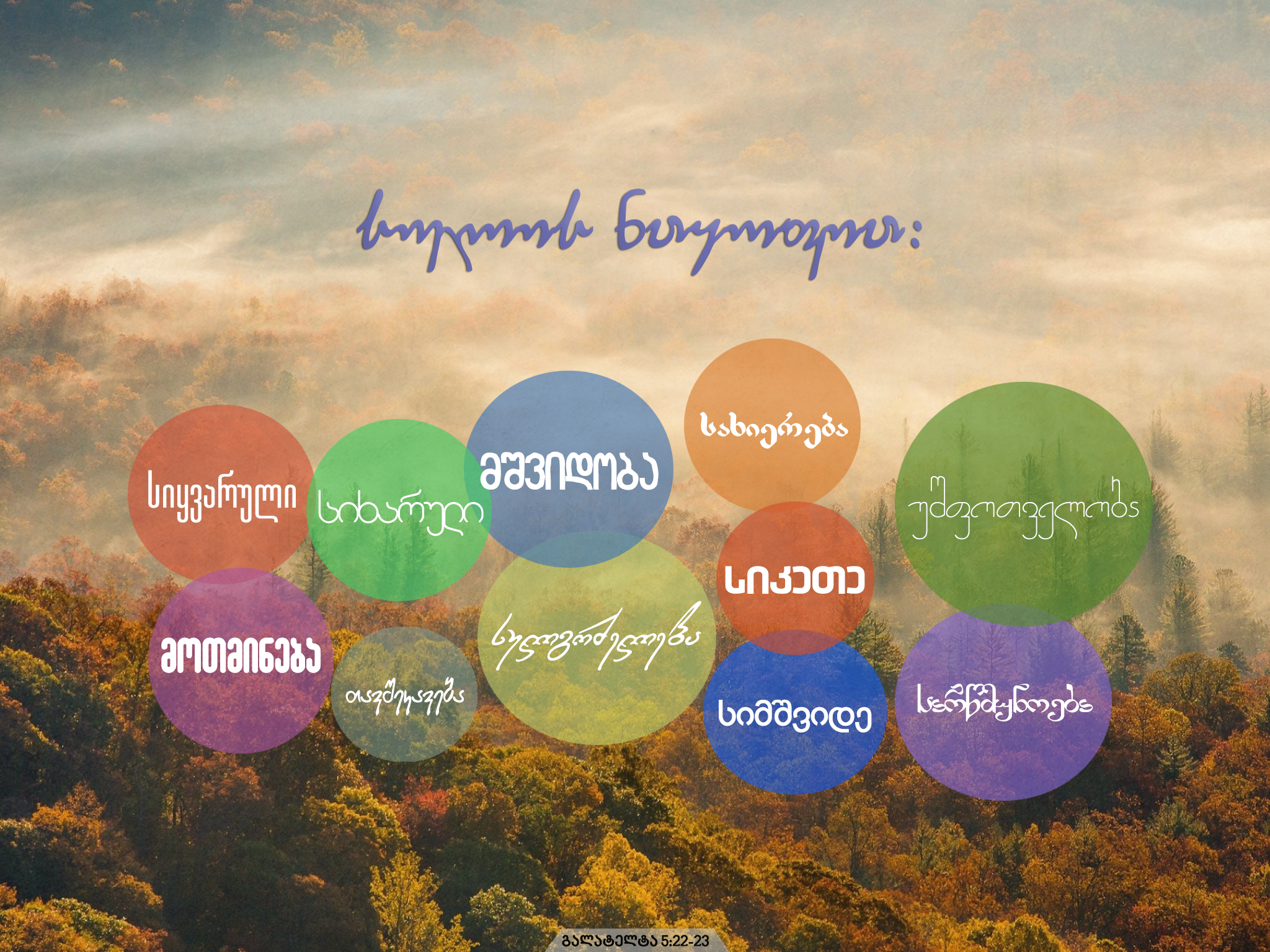 სიყვარული სულის ნაყოფია