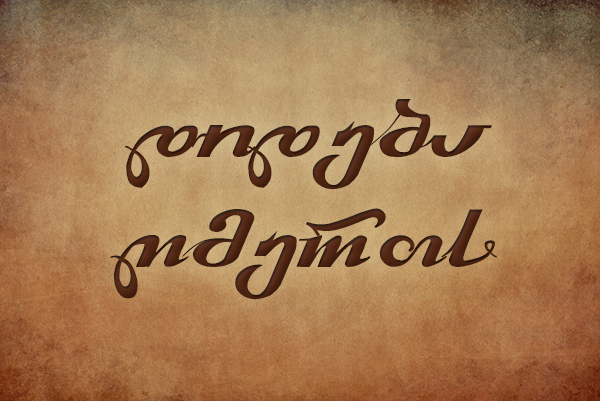 უგალობეთ, უმღერეთ უფალს